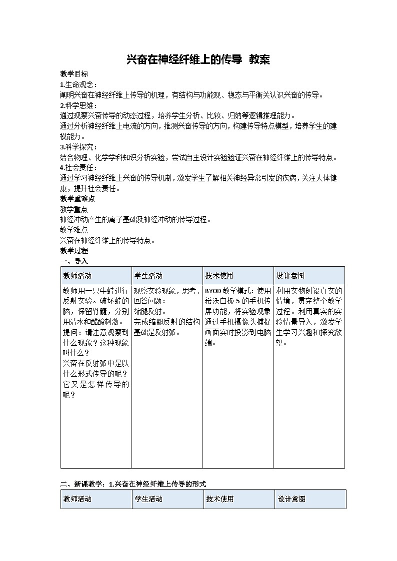 2.3.1 兴奋在神经纤维上的传导 教案-2024-2025学年高二上学期生物人教版选择性必修101