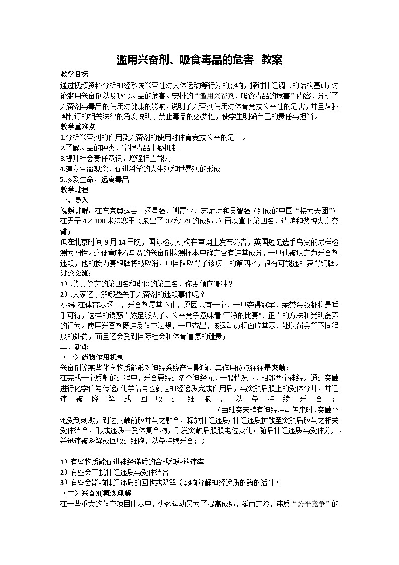 2.3.1 興奮在神經(jīng)纖維上的傳導-濫用興奮劑、吸食毒品的危害 教案-2024-2025學年高二上學期生物人教版選擇性必修1第1頁