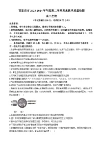 河北省石家庄市2023-2024学年高二下学期期末生物试卷(无答案)