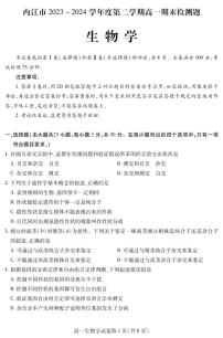 四川省内江市2023-2024学年高一下学期期末考试生物试题