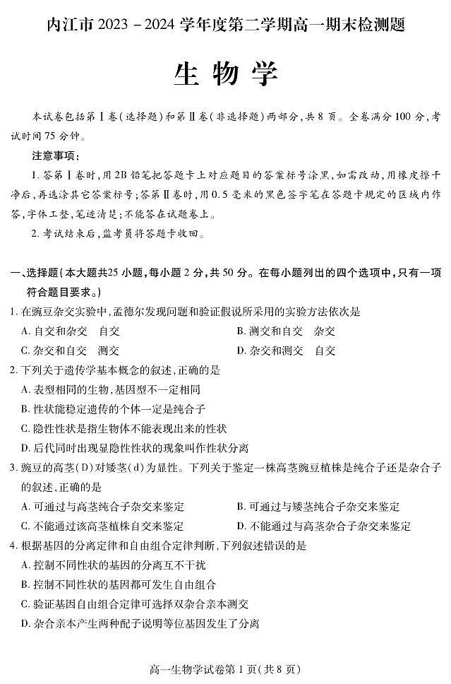 四川省内江市2023-2024学年高一下学期期末考试生物试题第1页