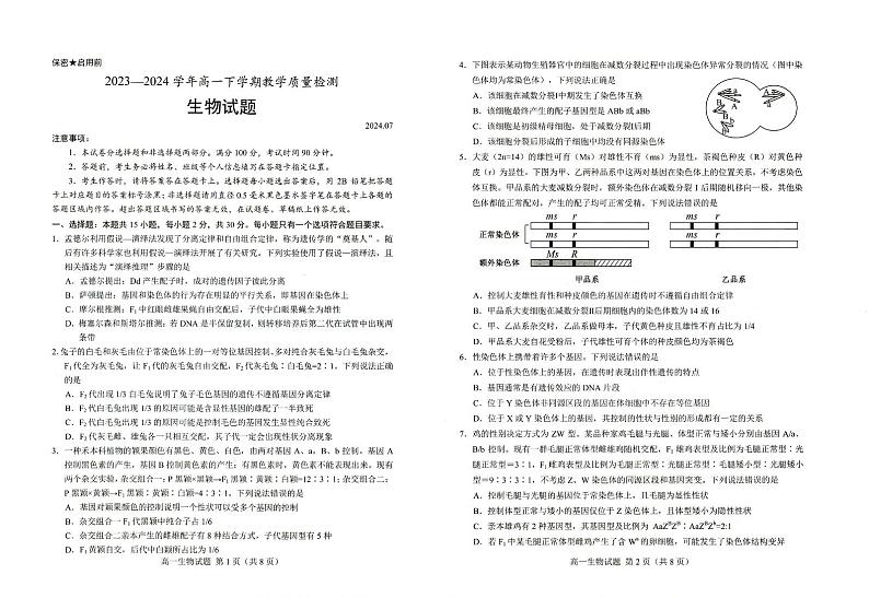 山东省菏泽市2023-2024学年高一下学期7月期末生物试题第1页
