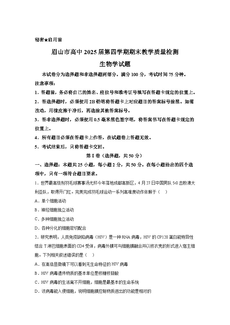 精品解析:四川省眉山市2023-2024学年高二下学期期末考试生物试题-A4答案卷尾第1页