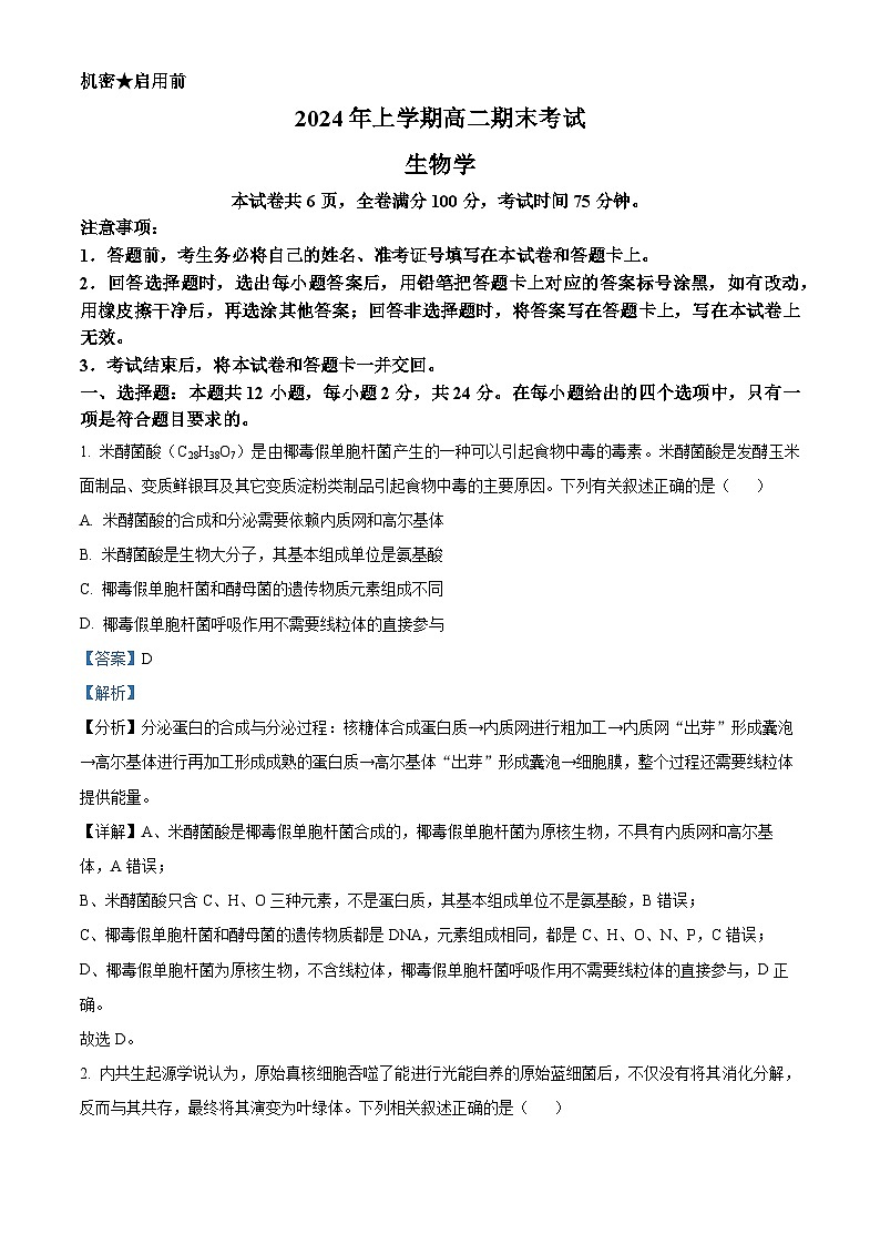 湖南省部分学校2023-2024学年高二下学期7月期末考试生物试题含解析第1页