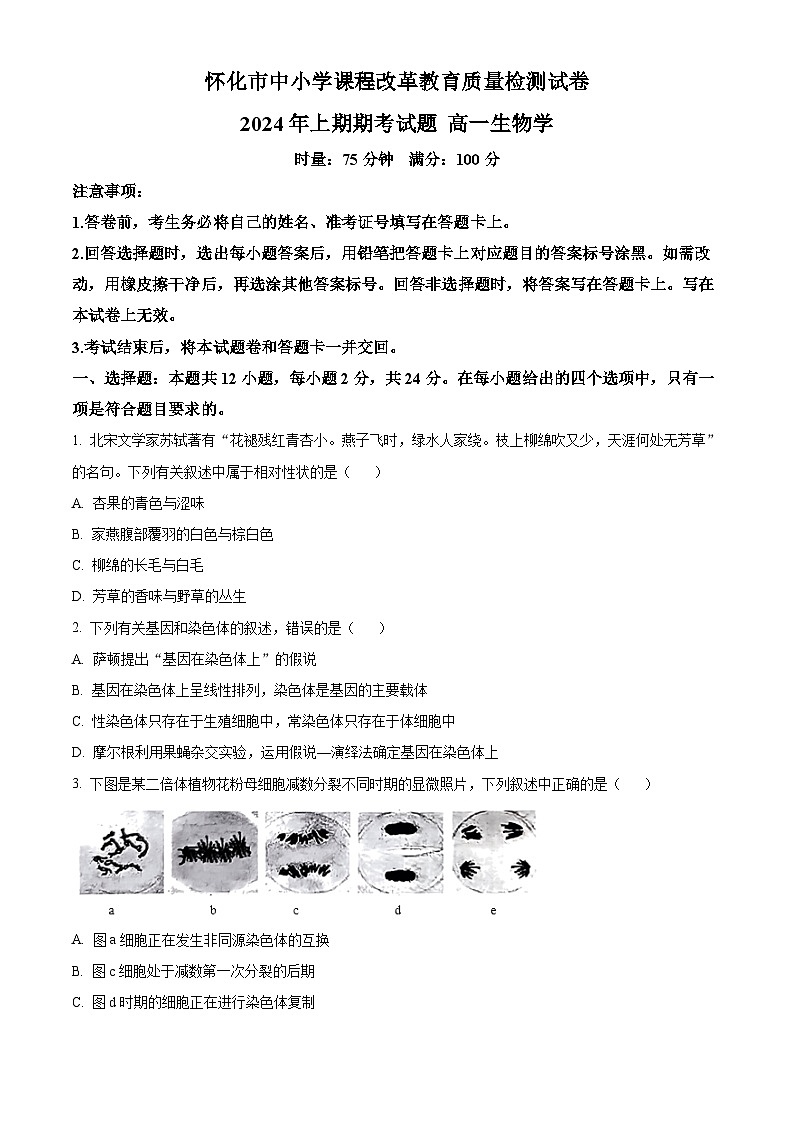 2024怀化高一下学期期末考试生物试题含解析01
