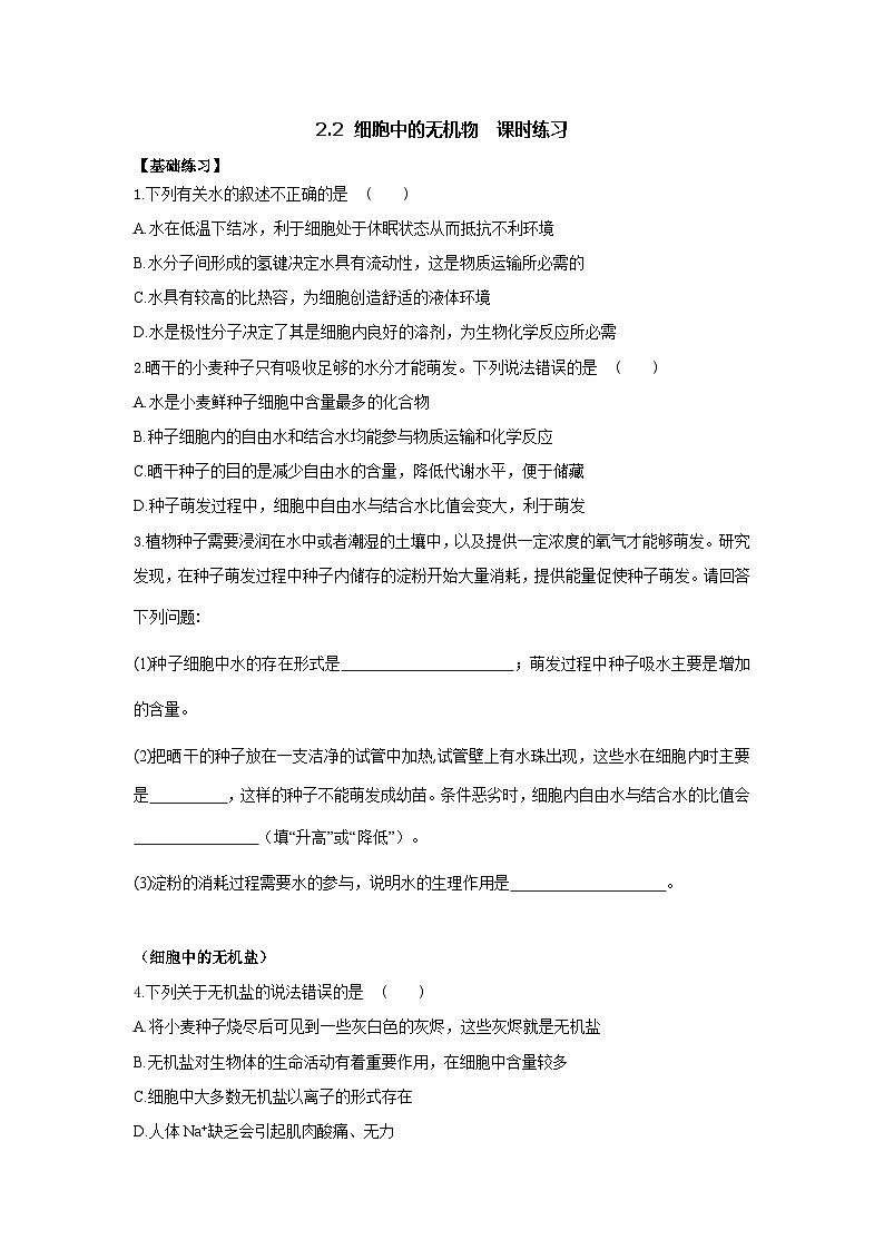 新人教版 高一 生物必修一 第二章 第二节 细胞中的无机物 课时练(含答案)01