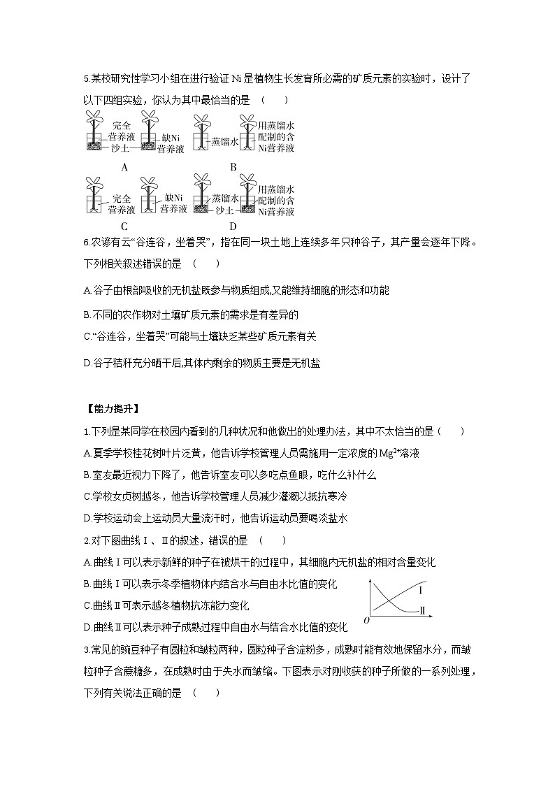 新人教版 高一 生物必修一 第二章 第二节 细胞中的无机物 课时练(含答案)02