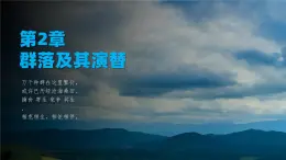 人教版2019高中生物选择性必修2课件2-1群落的结构第1课时(有限无水印版)