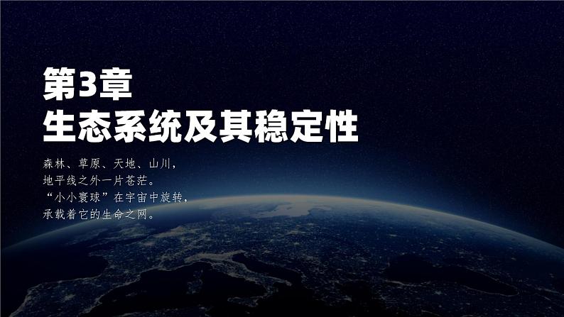 人教版2019高中生物选择性必修2课件3-4生态系统的信息传递(有限无水印版)01