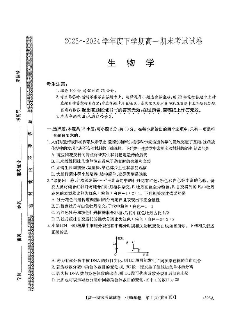 黑龙江省绥化市绥棱县绥棱县第一中学2023-2024学年高一下学期7月期末生物试题第1页