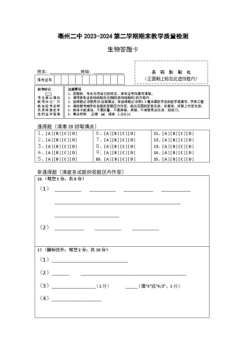 安徽省亳州市谯城区亳州市第二完全中学2023-2024学年高二下学期7月期末生物试题01