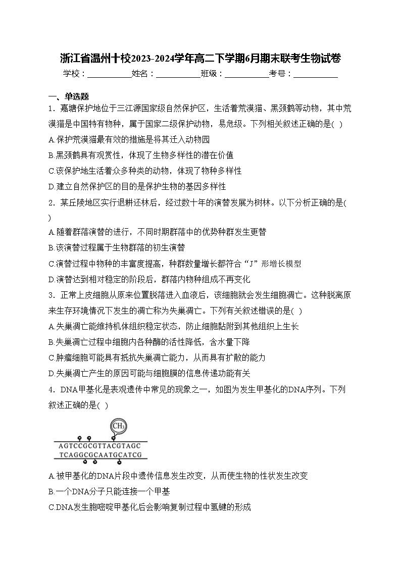 浙江省温州十校2023-2024学年高二下学期6月期末联考生物试卷(含答案)01