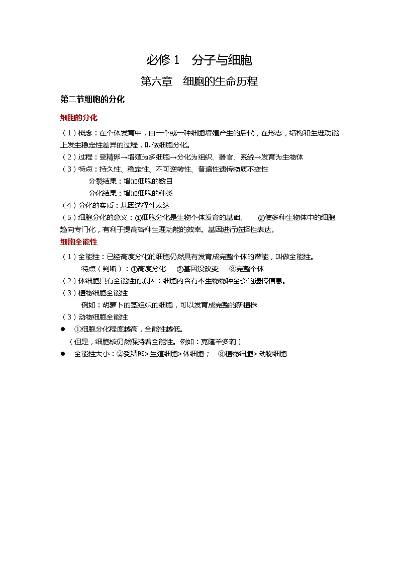 新人教版 高一 生物必修一 第六章 第二节 细胞的分化 知识清单01