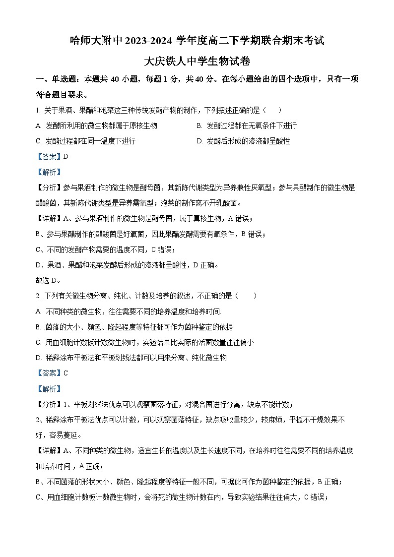 精品解析:黑龙江省哈师大附中和大庆铁人中学2023—2024学年高二下学期期末联考生物试题(解析版)第1页