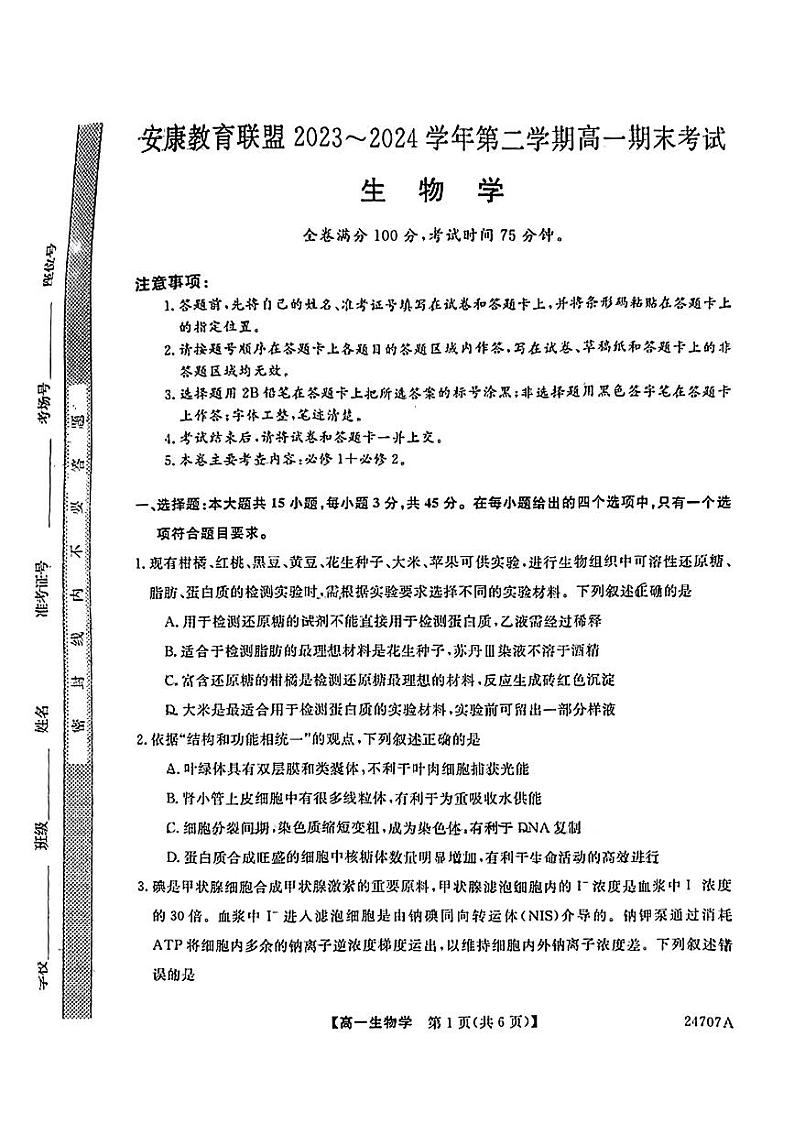 陕西省安康市教育联盟2023-2024学年高一下学期期末考试生物试题01