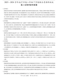 2023—2024 学年南宁市高二年级下学期期末考调研测试生物