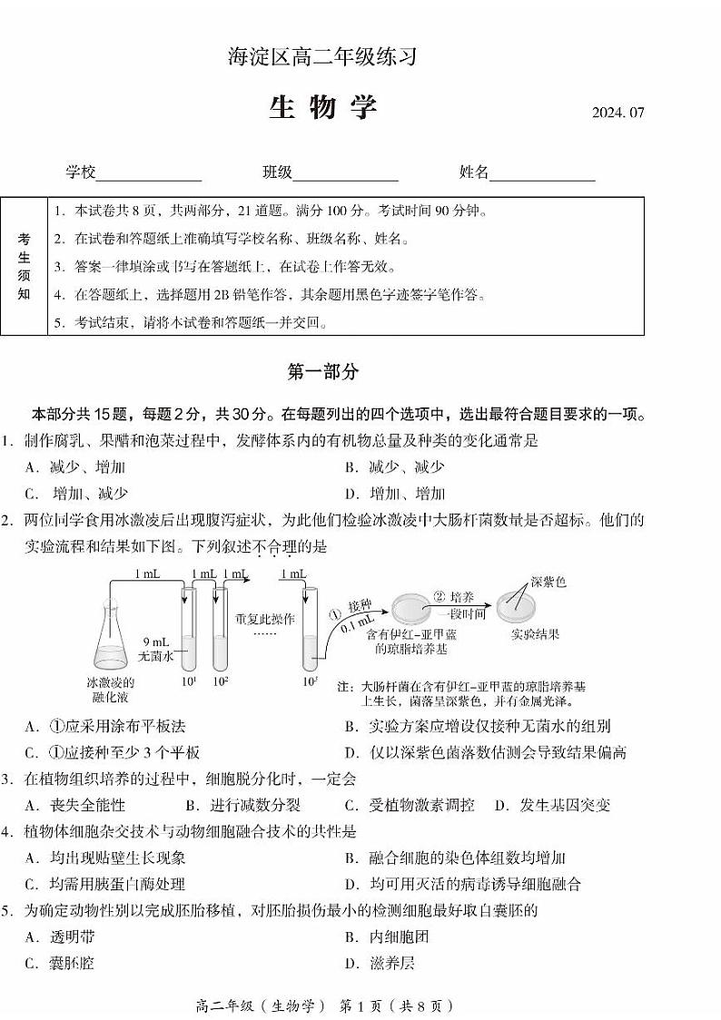 2024北京海淀高二(下)期末生物试题及答案第1页