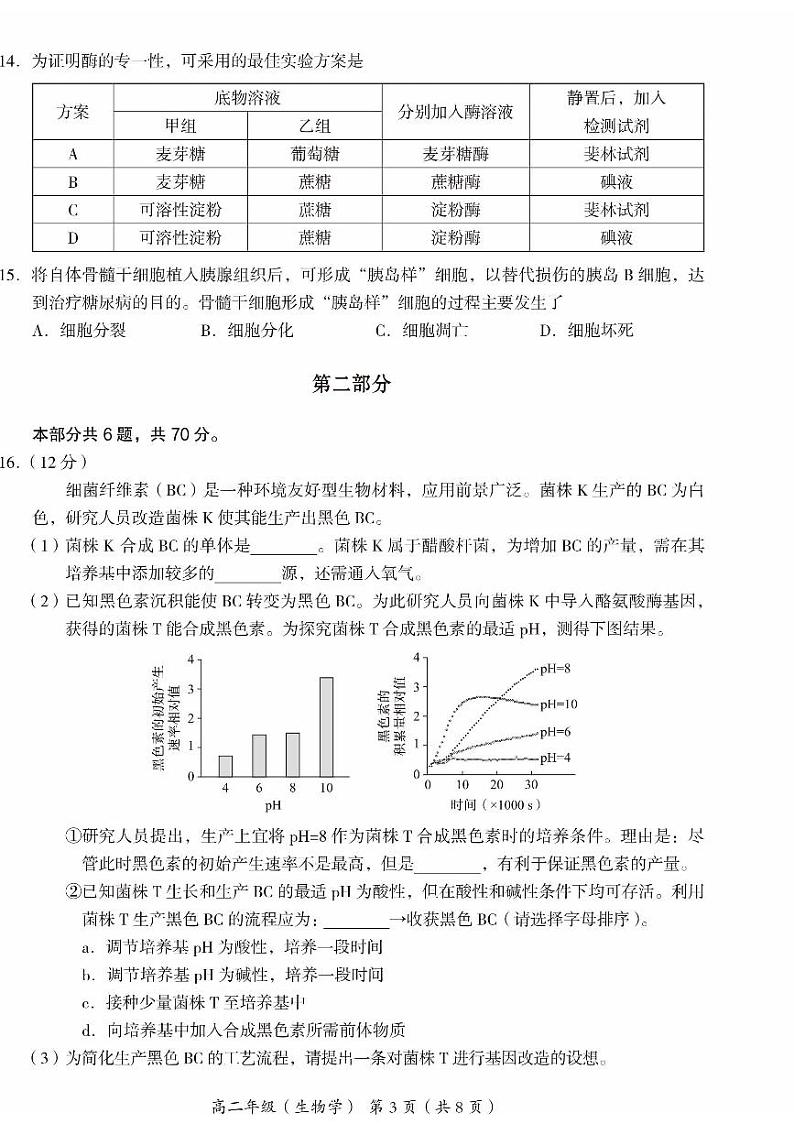 2024北京海淀高二(下)期末生物试题及答案第3页