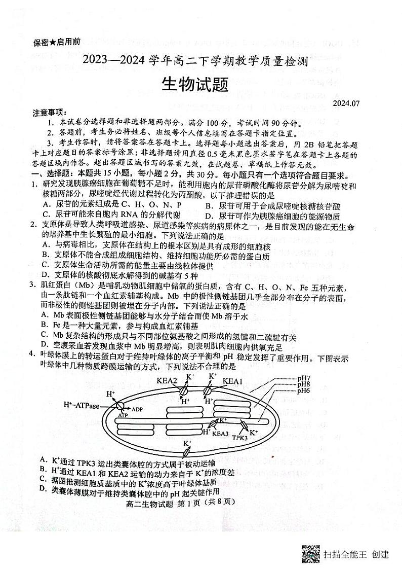 生物-山东省菏泽市2023-2024学年高二下学期7月期末教学质量检测试题和答案第1页
