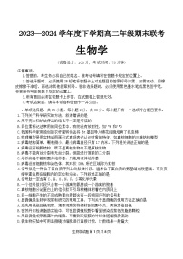 辽宁省部分高中2023-2024学年高二下学期7月期末生物试题