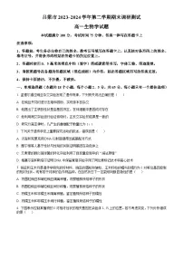 山西省吕梁市2023-2024学年高一下学期7月期末考试 生物 Word版含解析