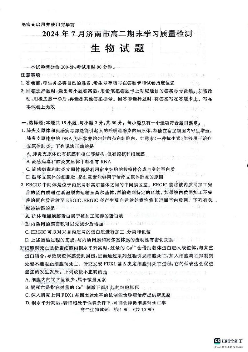 山东省济南市2023-2024学年高二下学期期末考试生物试题第1页