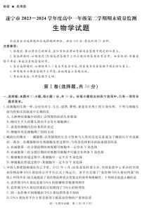 2026遂宁高一下学期期末考试生物PDF版含答案