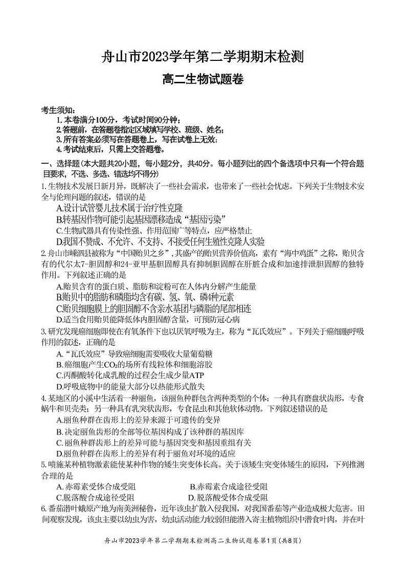 生物-浙江省宁波舟山市2023学年高二第二学期期末检测考试试题和答案01