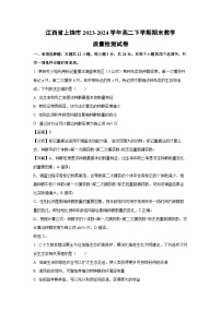 [生物][期末]江西省上饶市2023-2024学年高二下学期期末教学质量检测试卷(解析版)