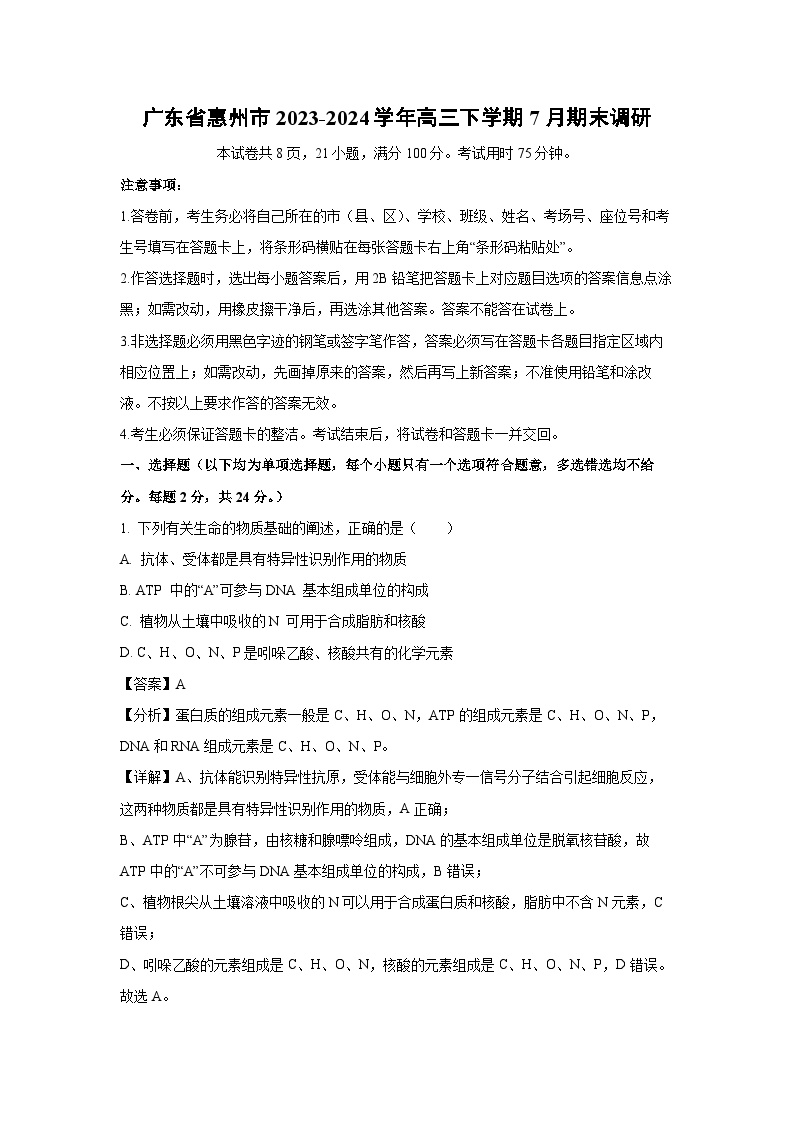 [生物][期末]广东省惠州市2023-2024学年高三下学期7月期末调研试卷(解析版)