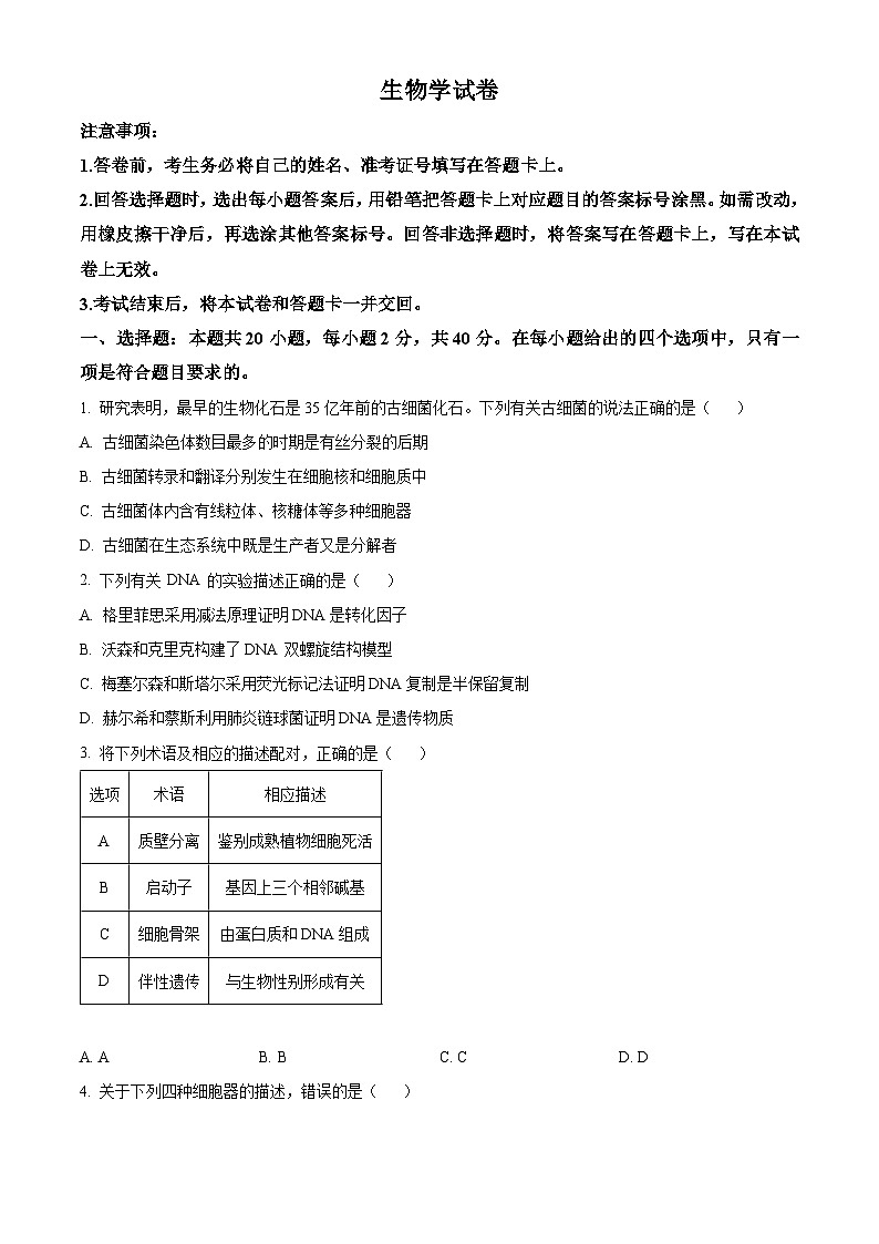2024长治高二下学期6月期末考试生物含解析第1页