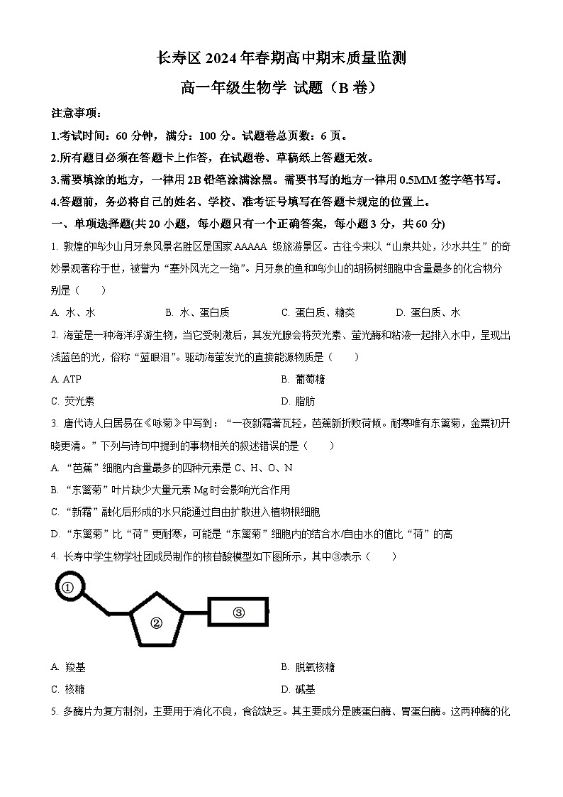 2024重庆长寿区高一下学期期末考试生物(B卷)含解析01