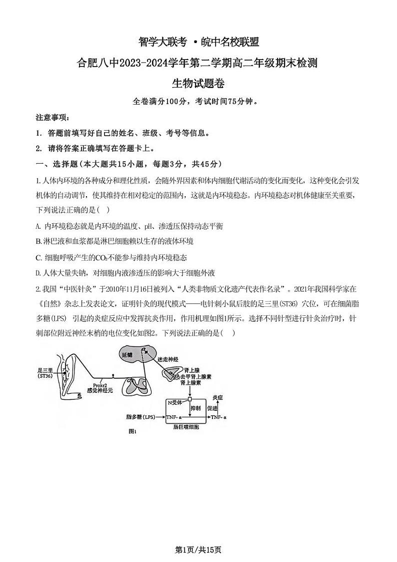 生物丨安徽省智学大联考皖中名校联盟高二下学期7月期末检测生物试卷及答案第1页