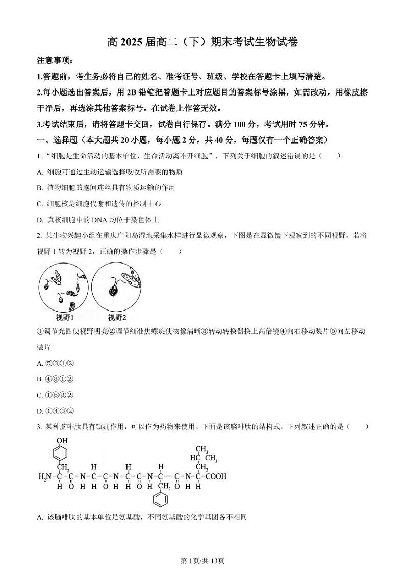 生物丨重庆市巴蜀中学校高高二下学期7月期末考试生物试卷及答案第1页