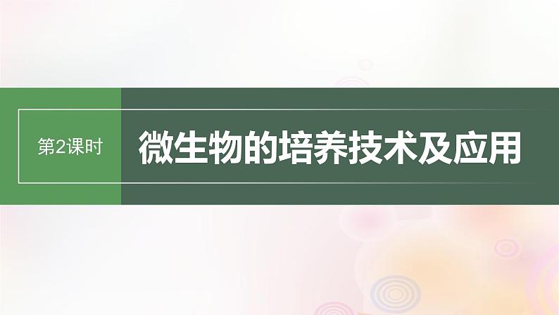 鲁湘辽新教材2024届高考生物一轮复习第十单元生物技术与工程第2课时微生物的培养技术及应用课件第1页