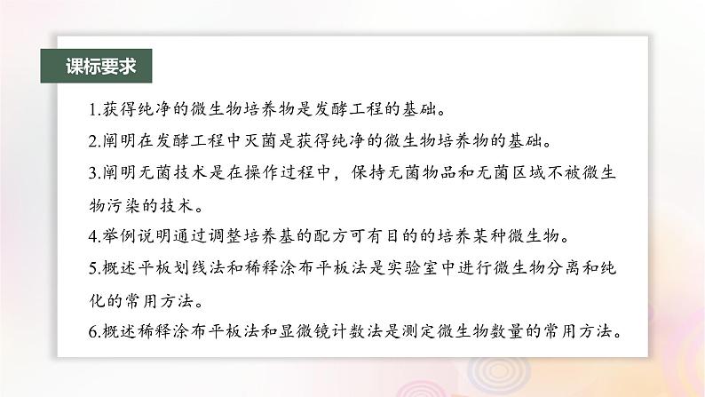 鲁湘辽新教材2024届高考生物一轮复习第十单元生物技术与工程第2课时微生物的培养技术及应用课件第2页