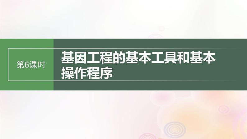 鲁湘辽新教材2024届高考生物一轮复习第十单元生物技术与工程第6课时基因工程的基本工具和基本操作程序课件第1页