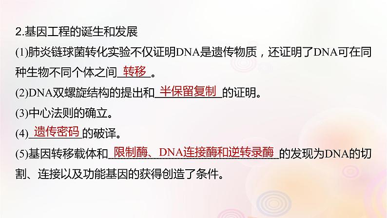 鲁湘辽新教材2024届高考生物一轮复习第十单元生物技术与工程第6课时基因工程的基本工具和基本操作程序课件第5页