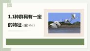 浙科版 (2019)选择性必修2 生物与环境第一节  种群具有一定的特征教学ppt课件
