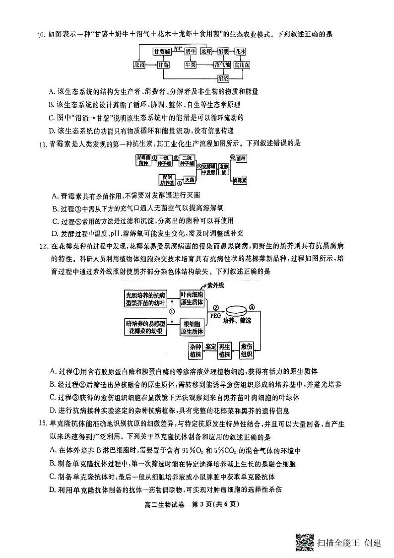 安徽省亳州市2023-2024学年高二下学期7月期末生物试题第3页