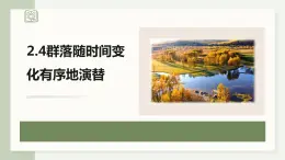 2.4群落随时间变化有序地演替（教学课件）——高中生物学浙科版（2019）选择性必修二