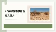 浙科版 (2019)选择性必修2 生物与环境第三节  保护生态多样性意义重大教学ppt课件
