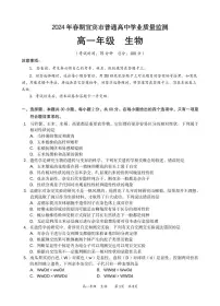四川省宜宾市2023-2024学年高一下学期期末试题生物试题
