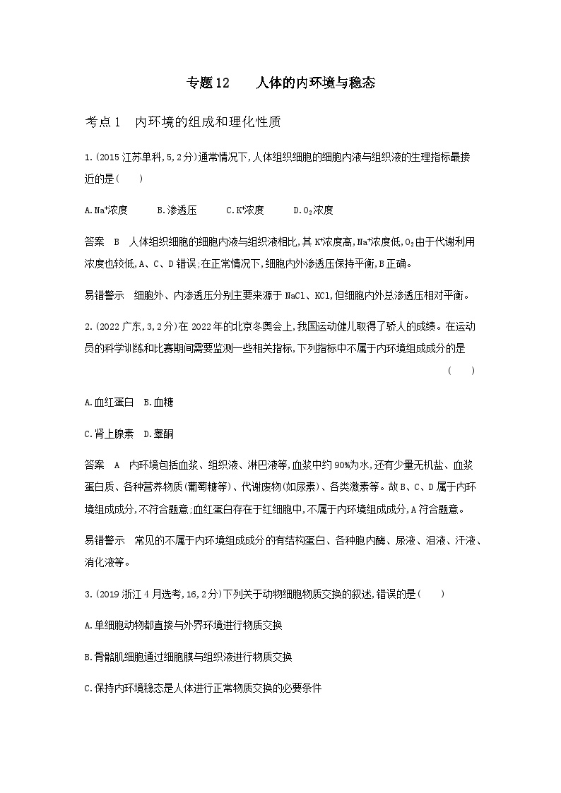 10年高考生物真题专题分类12人体的内环境与稳态练习含答案