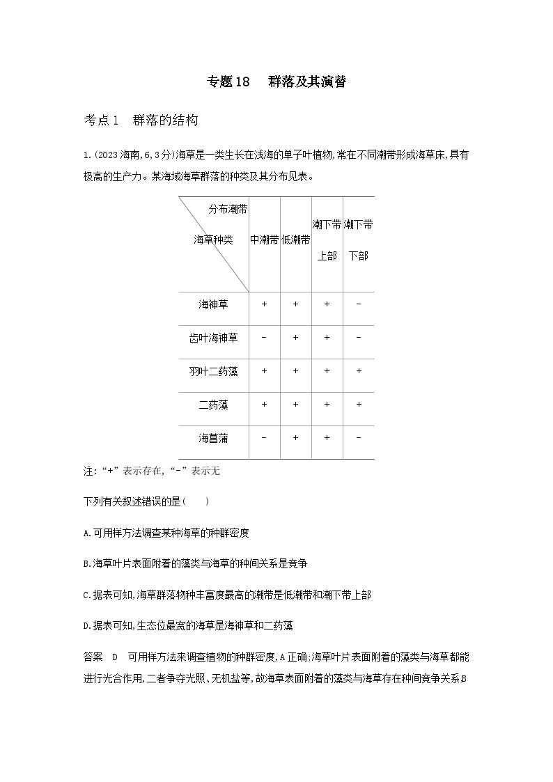 10年高考生物真题专题分类18群落及其演替练习含答案