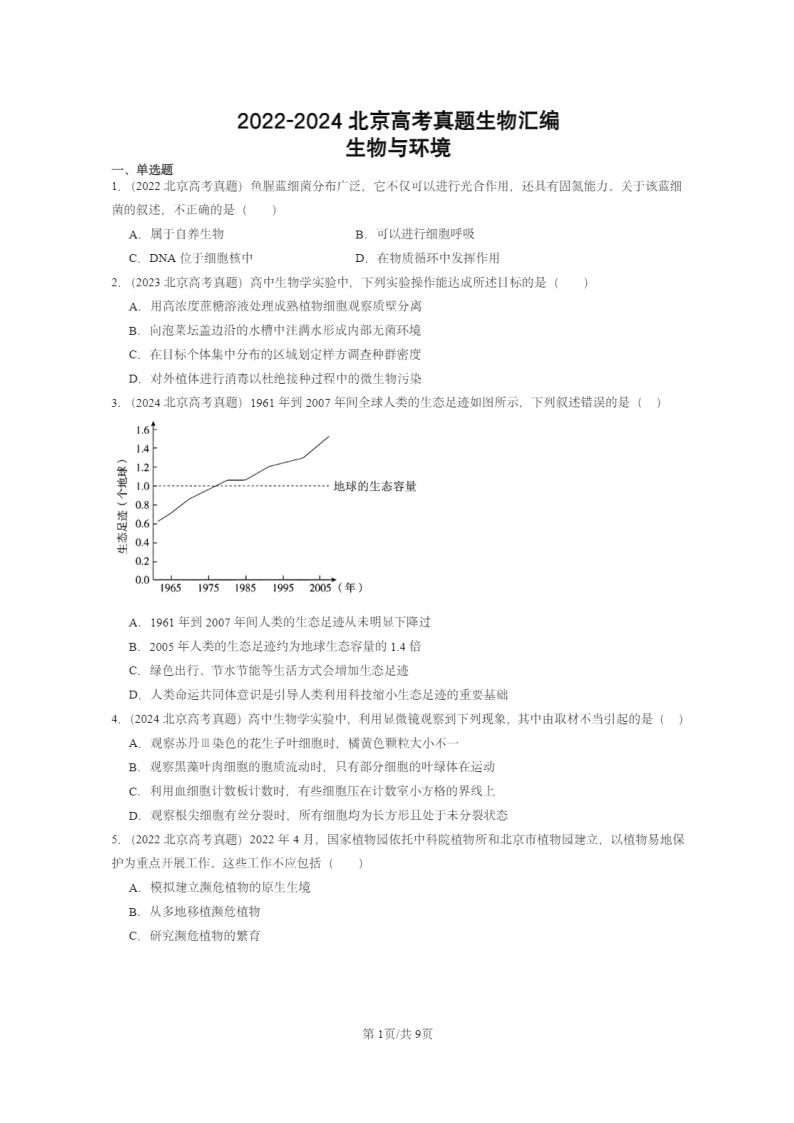 [生物]2022～2024北京高考真题生物分类汇编：生物与环境