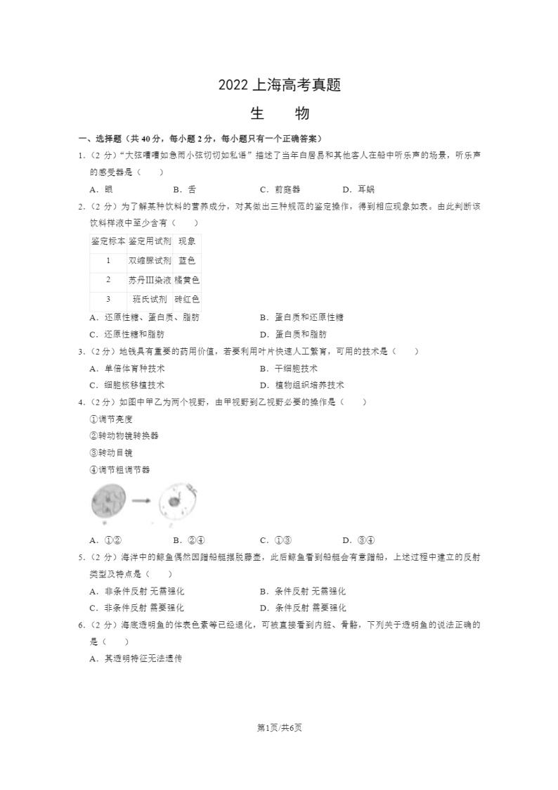 [生物]2022上学期海高考真题生物试卷