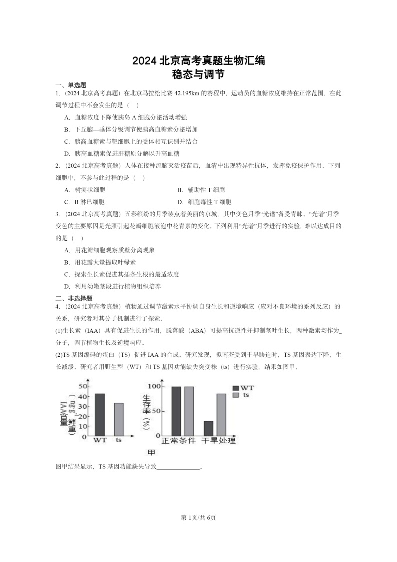 [生物]2024北京高考真题生物分类汇编：稳态与调节