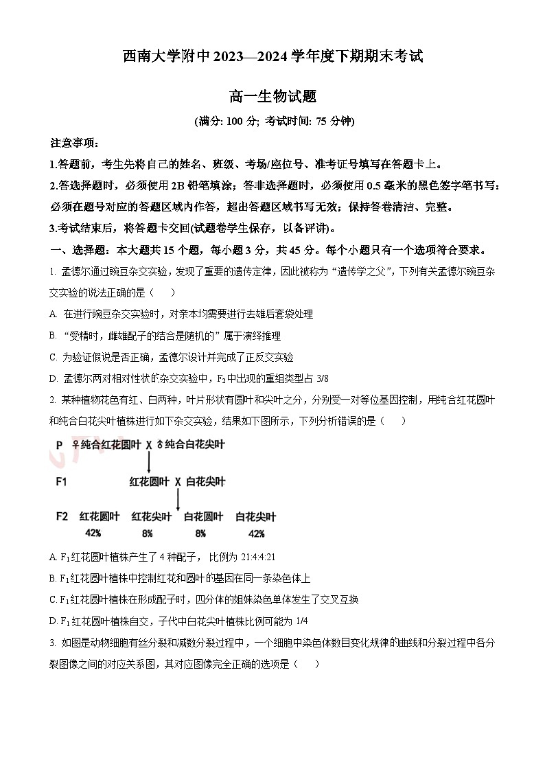 重庆市西南大学附属中学2023-2024学年高一下学期期末考试生物试题  Word版无答案第1页