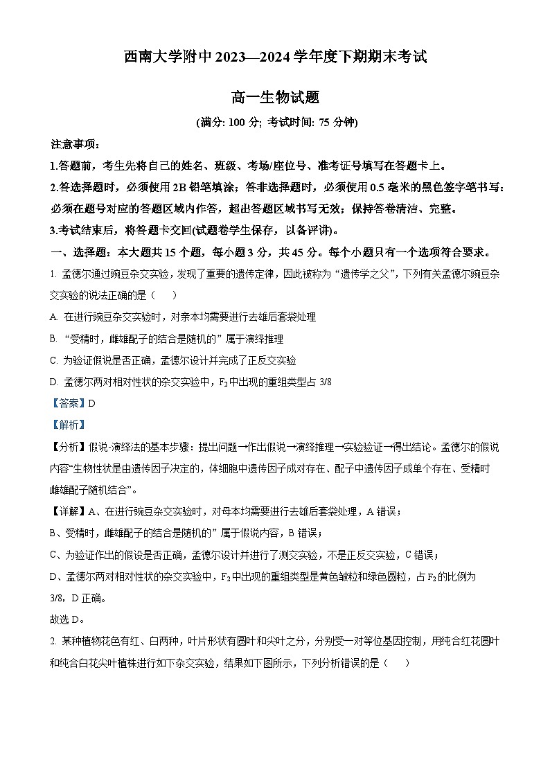 重庆市西南大学附属中学2023-2024学年高一下学期期末考试生物试题  Word版含解析第1页